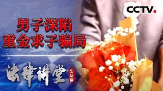 《法律讲堂(生活版)》男子一步步被引诱！深陷富婆求子骗局 20220424 | CCTV社会与法