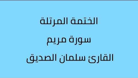 سورة مريم القارئ سلمان الصديق
