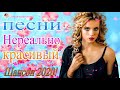 Шансон 2020 Лучшие песни августа 2020 года💖Великие песни Шансона года 2020 💖 Лучшие песни года 2020