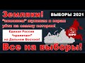 Единая Россия "пролетает" на Дальнем Востоке. Земляки поможем жуликам и ворам уйти! Все на выборы!