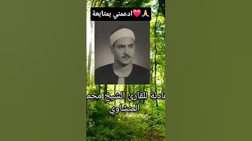 تلاوة هادئة للمنشاوي #quran #القرآن_الكريم #تلاوة_خاشعة #سورة_الروم #محمد_صديق_المنشاوي #اكسبلور