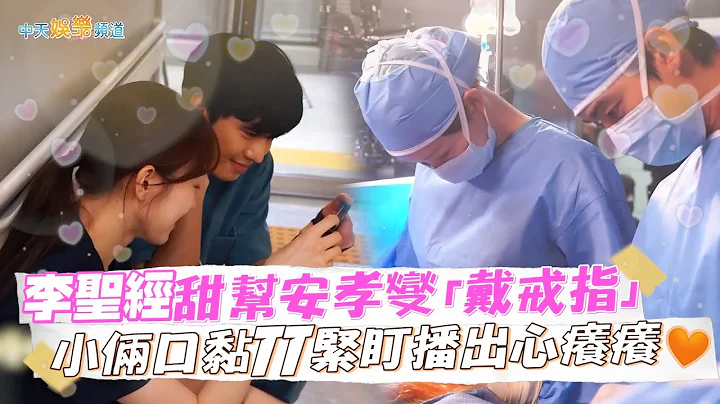 【劇透社】李聖經甜幫安孝燮「戴戒指」 小倆口黏TT緊盯播出心癢癢❤ | 浪漫醫生金師傅3花絮 - 天天要聞