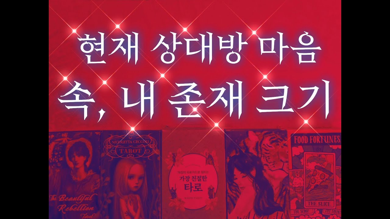[명품신점♥️연애타로]🌹😍 상대방 마음 속에 나로 가득 차 있을까? 혹시 다른 이성, 일, 돈 등으로 차 있을까?