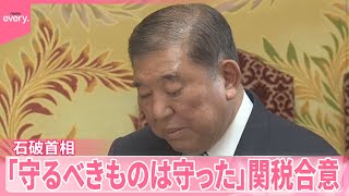 【石破首相】「守るべきものは守った」関税合意受け野党党首らと会談