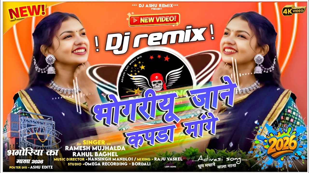 🎡भोगरीयु_जाने_😂_कपड़ा_मागे____Bhogariyu_Jane_Kapda_Mage__😎Singer_Ramesh_mujhalda_Rahul_Baghel