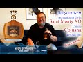 Бурлаков Сомелье Saint Monty XO