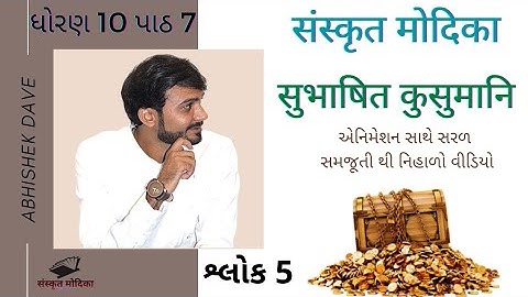 Sanskrit | STD 10th | Chapter 7 | 5 માં શ્લોક ની સરળ સમજૂતી | by Abhishek Dave