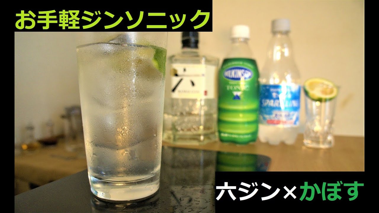 定番カクテル かぼすの六ジントニック ソニックスタイル Youtube