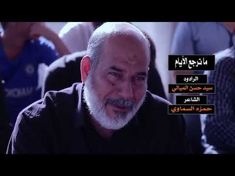 ماترجع الأيام الرادود سيد حسن الميالي
