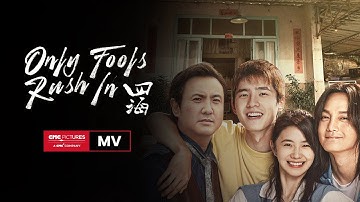 ONLY FOOLS RUSH IN Official Music Video | 四海 主题曲MV