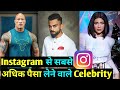 Highest Paid Celebrity On Instagram 2021 | Who is the Highest paid Instagrammers 2021