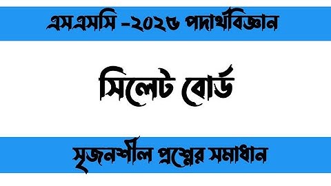 SSC 2025 physics cq solution sylhet board | এসএসসি ২০২৫ পদার্থবিজ্ঞান সৃজনশীল সমাধান সিলেট।