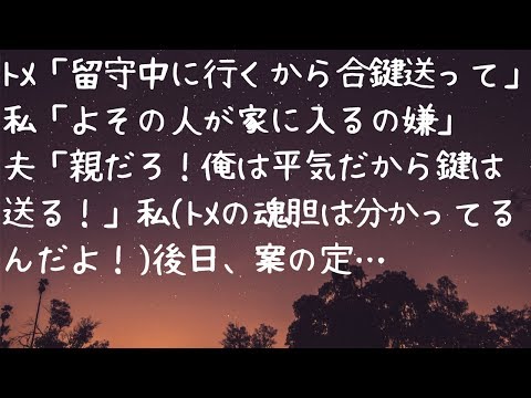 【修羅場】トメ「留守中に行くから合鍵」私「よその人が家に入るの嫌」夫「親だろ！俺は平気だから鍵は送る」私（トメの魂胆は分かってるんだよ！）後日、案の定…