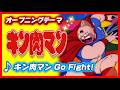 【MAD】キン肉マン【キン肉マン Go Fight!】