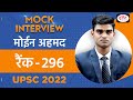 Moin ahmad rank296  upsc topper 2022  hindi medium  mock interview  drishti ias