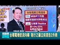 台積電內部洩密事件
