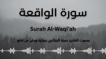 📖 سورة الواقعة | تلاوة خاشعة بصوت القارئ حمزة الجزائري 🌟 (برواية ورش عن نافع)