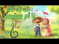 تك تك تك يا أم سليمان أغنية أطفال بإيقاع جديد من قصص وألحان 3 8 سنوات 