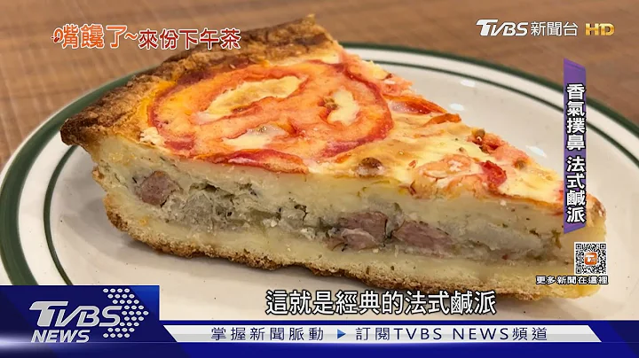 仪式感! 下午茶「法式咸派」配「高脚杯咖啡」｜TVBS新闻 @TVBSNEWS01 - 天天要闻