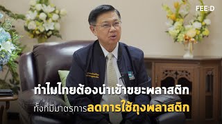 ทำไมไทยยังต้องนำเข้าขยะพลาสติกทั้งที่มีมาตรการลดการใช้ถุงพลาสติก?