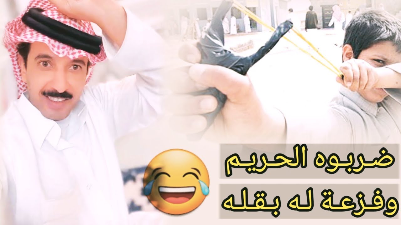 قصة نبيطة ابو بدر الشمري في العرس والعقوبة😂