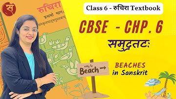 समुद्रतटः | Std 6 Sanskrit CBSE | Chapter 6 Ruchira Explaination | Dr. Namrata