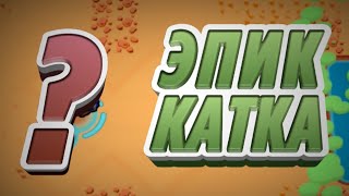 ЭПИК КАТКА В БРАВЛ СТАРС | СМЕШНЫЕ МОМЕНТЫ В BRAWL STARS