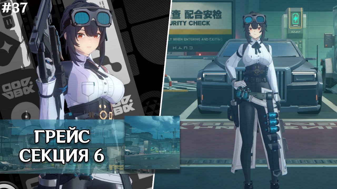 ГРЕЙС ИЗ СЕКЦИИ 6 | СКИН НА ГРЕЙС | ZENLESS ZONE ZERO