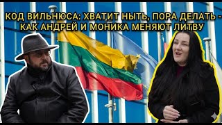 Download Lagu Код Вильнюса: Хватит ныть, пора делать - как Андрей и Моника меняют Литву MP3