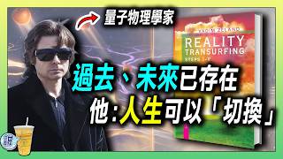 我們每天都在「切換」人生 / 不在乎的時候，為什麼卻得到了? / 未來不需要被創造，只需要被「選擇」《現實穿梭》(Reality Transurfing) | 青茶說