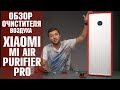 Xiaomi Mi Air Purifier PRO – очиститель воздуха Xiaomi. Обзор от Wellfix