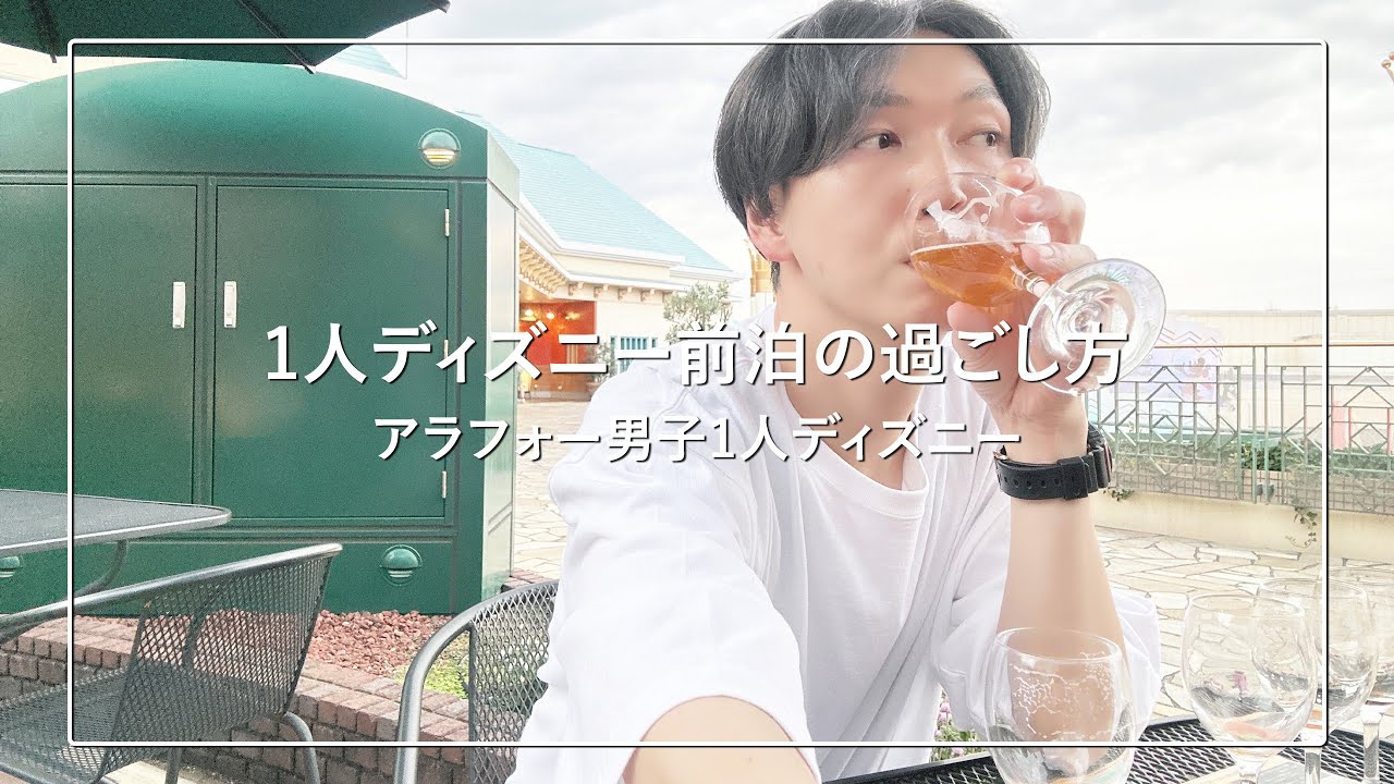 【1人ディズニー】三井ガーデンホテル プラナ東京ベイ3泊してディズニーを満喫👻アラフォー男子1人ディズニーハロウィン🎃 前泊編 2023ディズニーハロウィン Part 1/3