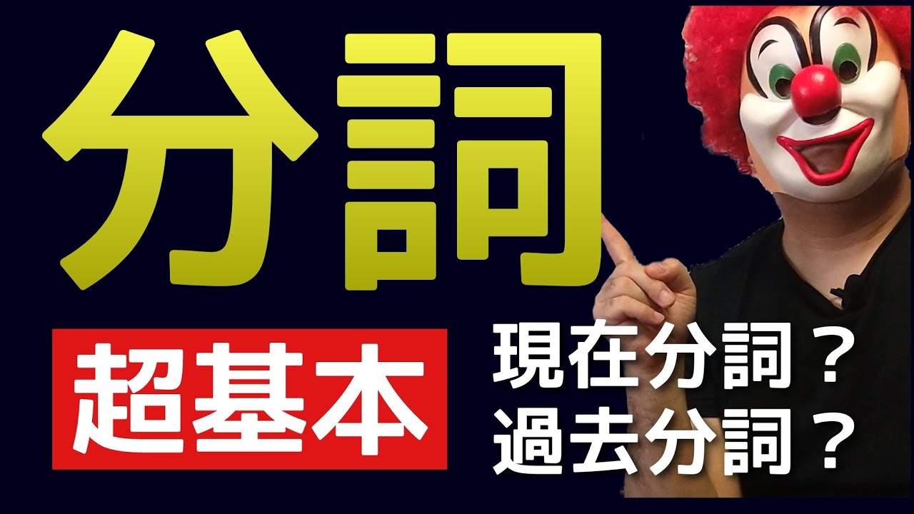 現在分詞～ingか？過去分詞か？識別ができない人への説明動画です。