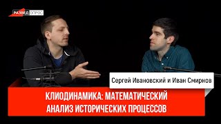 Иван Смирнов о клиодинамике: математический анализ исторических процессов