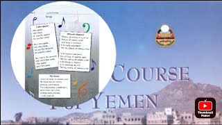 إنجليزي الصف الثامن الوحدة 1 الدرس 1 Three songs |  English course for Yemen class eight