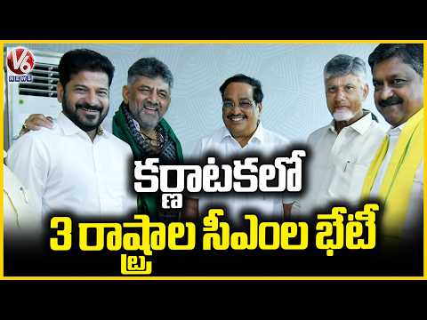 3 State CMs Meeting At Karnataka | Inaugurate Spillway Gates of Tungabhadra Dam | V6 News - V6NEWSTELUGU