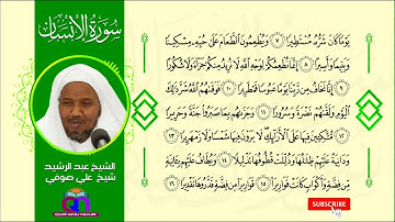 سورة الإنسان || الشيخ عبد الرشيد شيخ علي صوفي || Surat Al-Insan || Sh Abdulrashid Sh Ali Sufi