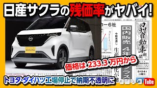 【日産サクラの残価率がヤバイ!】トヨタ･ダイハツ工場停止でカローラやライズ･ムーヴキャンバスの納期も延期か…など気になるニュース4本【日刊自動車新聞＆ワンソクNEWS】