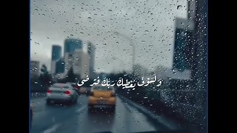 وَلَسَوْفَ يُعْطِيْكَ رَبُّكَ فَتَرْضَى💙🌻 - سورة الضحى #قرآن_كريم