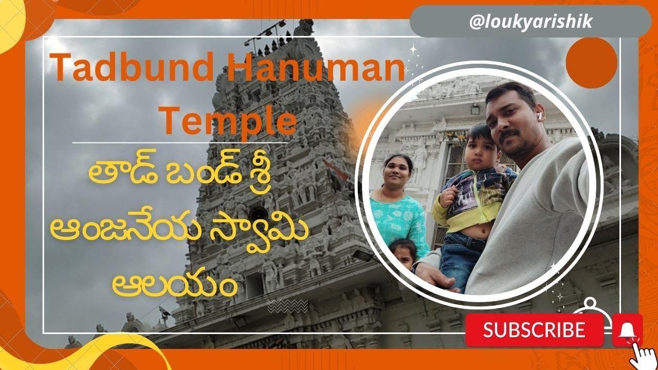 తాడ్ బండ్ శ్రీ ఆంజనేయ స్వామి ఆలయం Tadbund Hanuman Temple Devotional Hyderabad