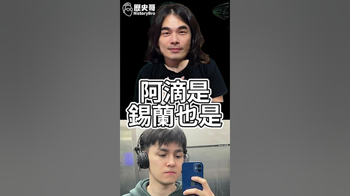 咕哇大卡位！鍾明軒根本沒避諱！「這網紅」翻車啦！【歷史哥快報｜李易修】