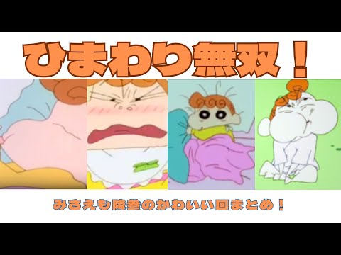 ひまわり無双！みさえも降参のかわいい回まとめ！