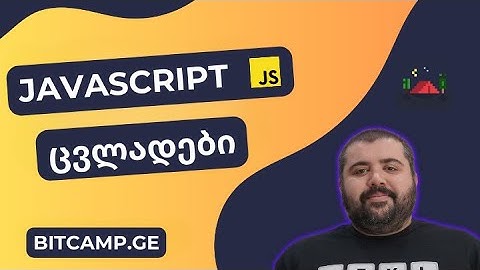 ცვლადები - JavaScript უმარტივესად
