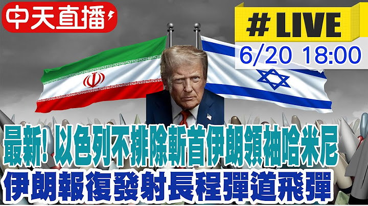 【中天直播LIVE】最新!專家精闢解析! 以色列不排除斬首伊朗領袖哈米尼 伊朗又發動新一波飛彈攻擊 傳微軟公司遭殃   @中天新聞CtiNews ​