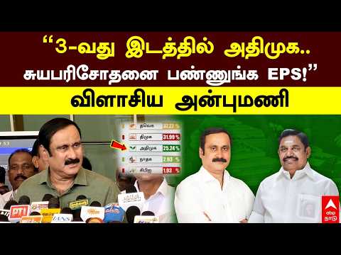 Anbumani Slams EPS | "3-வது இடத்தில் அதிமுக.. சுயபரிசோதனை பண்ணுங்க EPS!" விளாசிய அன்புமணி | ADMK