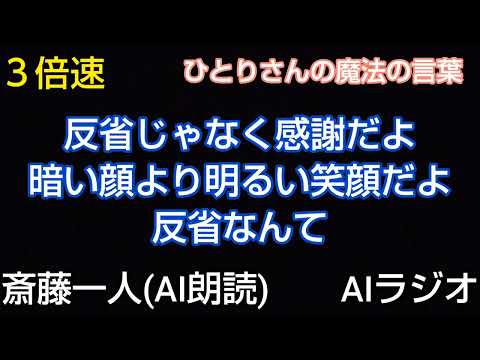 いきなり速聴 ２倍速 ３倍速 反省じゃなく感謝だよ 暗い顔より明るい笑顔だよ 反省なんてしなくていいよ 斎藤一人(AI朗読)AIラジオ 脳トレ 倍速 ひとりさんの魔法の言葉