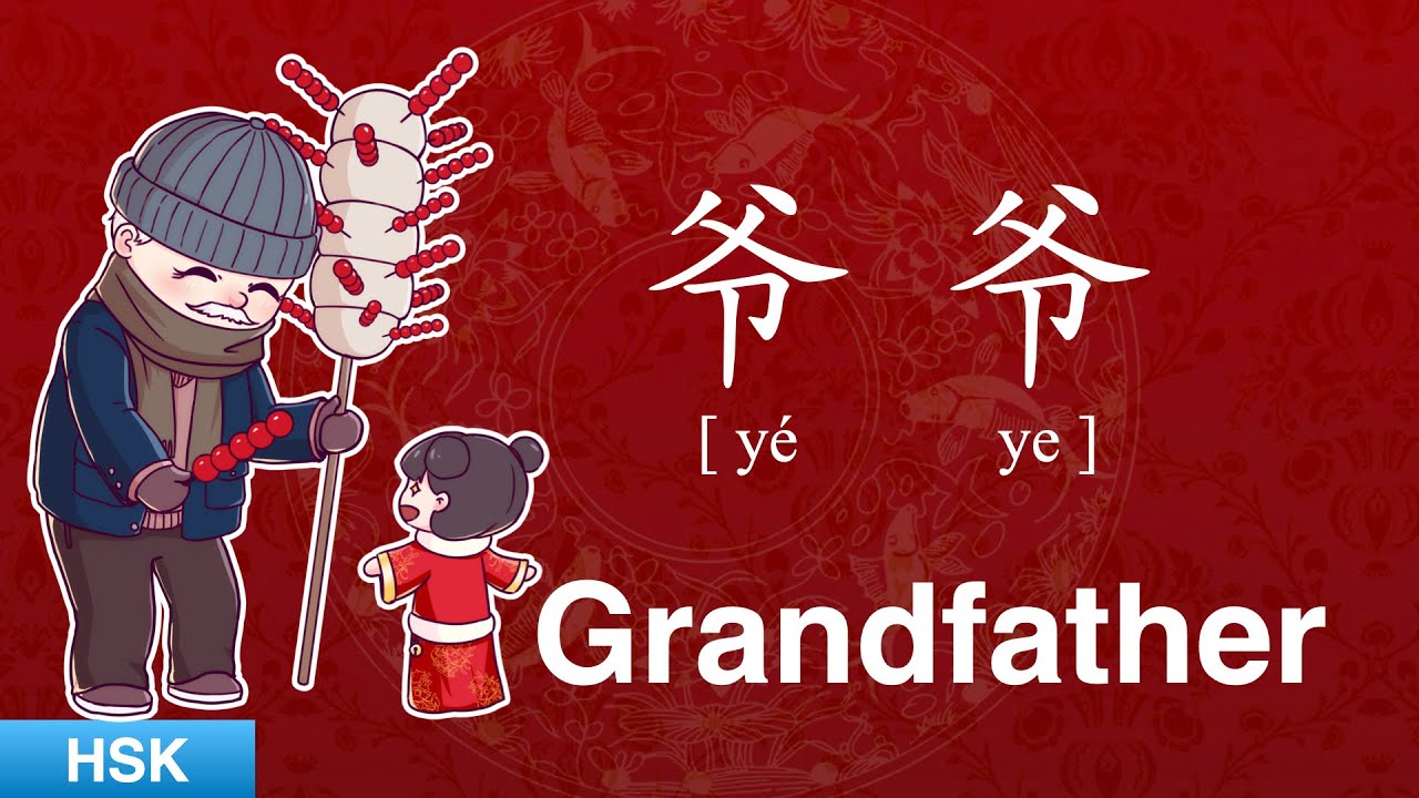 How to Pronounce 'Grandfather' in Chinese (CORRECTLY) | HSK Vocabulary ...