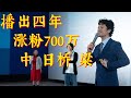 日本纪录片导演中国创业四周年，涨粉700万，这个节目叫做《我住在这里的理由》