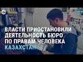 В Казахстане закрывают Бюро по правам человека | АЗИЯ | 25.01.21