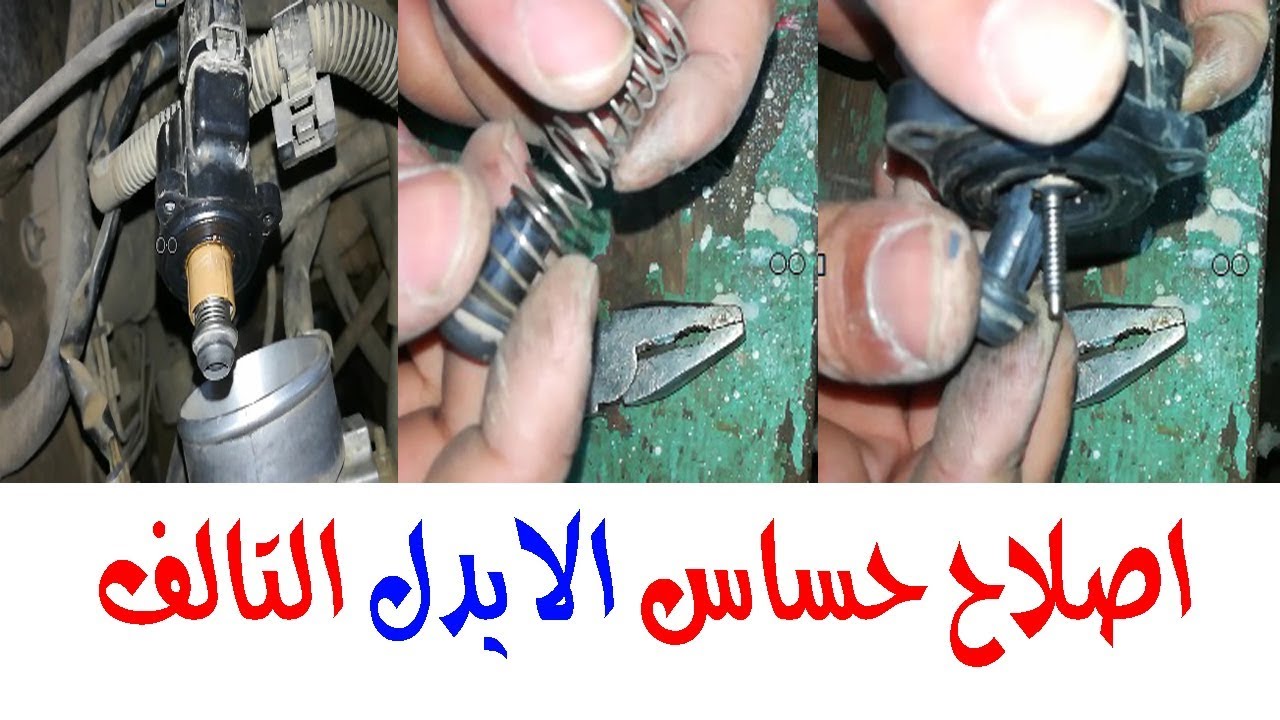 الحل السحري لعفريت ميتسوبيشي لانسر ... اصلاح حساس الايدل التالف